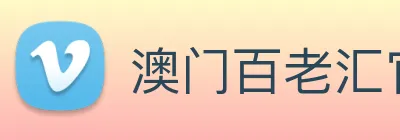 澳门百老汇官网入口 logo